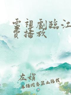 电视剧临江仙免费播放