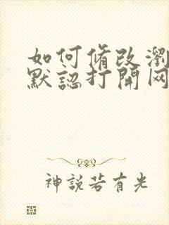 如何修改浏览器默认打开网页