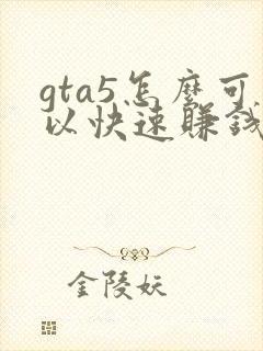 gta5怎么可以快速赚钱