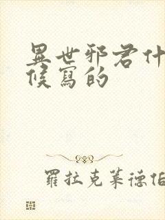 异世邪君什么时候写的