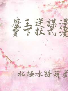 魔王逆谋漫画免费下拉式漫画六漫画