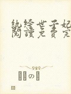 纨绔世子妃在线阅读免费完整版