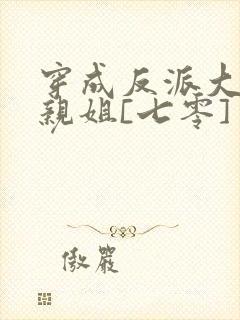 穿成反派大佬他亲姐[七零]