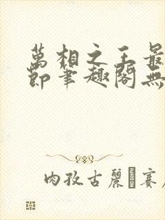 万相之王最新章节笔趣阁无弹窗