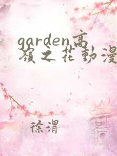 garden高岭之花动漫在线观看