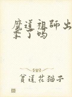 魔道祖师出第二季了吗