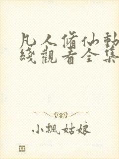 凡人修仙动漫在线观看全集免费播放