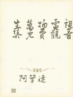 生万物电视剧全集免费观看高清