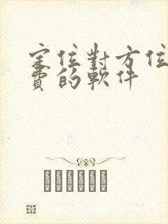 定位对方位置免费的软件