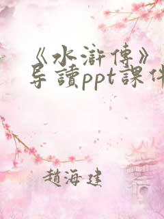 《水浒传》名著导读ppt课件