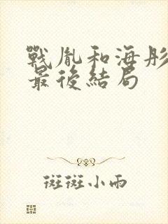 战胤和海彤女儿最后结局