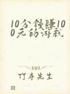 10分钟赚100元的游戏