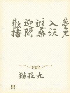 欢迎进入梦魇直播间桑沃免费全文阅读