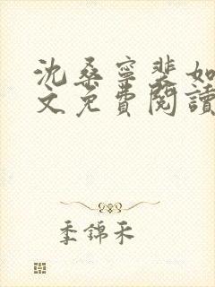 沈桑宁裴如衍全文免费阅读在线