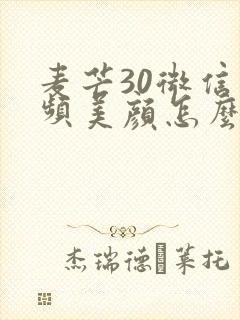 麦芒30微信视频美颜怎么打开