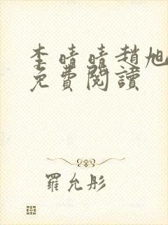 李晴晴赵旭全文免费阅读