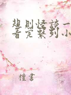 规则怪谈一口气看完系列小说推文