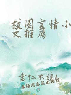 校园言情小说甜文推荐