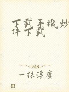 下载手机炒股软件下载