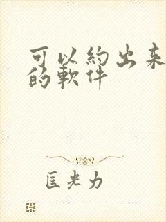 可以约出来睡觉的软件