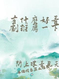 有什么好看的韩剧推荐一下