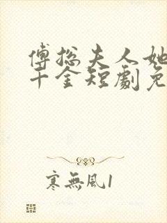 傅总夫人她是真千金短剧免费观看