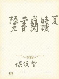 陆子曜时夏全文免费阅读