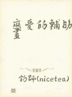 恋爱的辅助器漫画