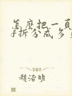 怎么把一页pdf拆分成多页打印