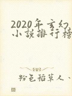 2020年玄幻小说排行榜前十名