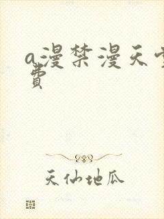 a漫禁漫天堂免费