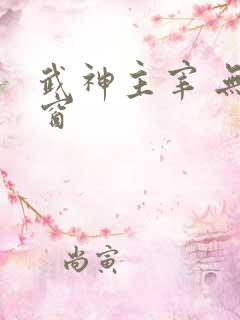 武神主宰 无弹窗