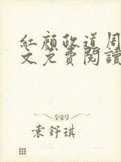 红颜政道周平全文免费阅读笔趣阁