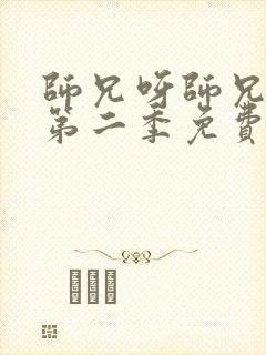 师兄呀师兄动漫第二季免费观看