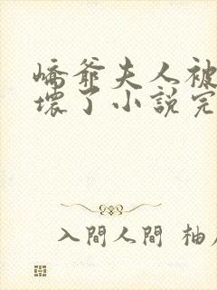 峤爷夫人被你惯坏了小说完整版大结局