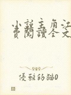 小说主角江寒免费阅读全文