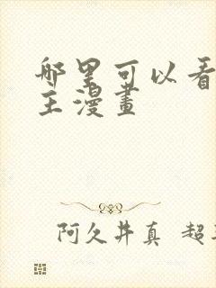 哪里可以看双男主漫画