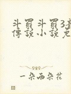 斗罗斗罗3龙王传说小说免费阅读