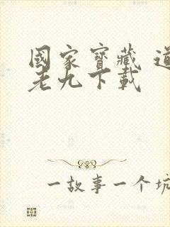 国家宝藏 道门老九下载