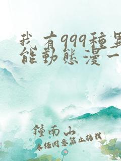 我有999种异能动态漫一共几集