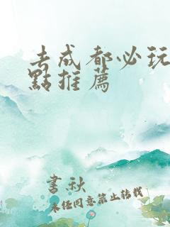 去成都必玩的景点推荐