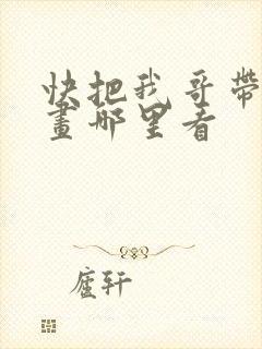 快把我哥带走漫画哪里看