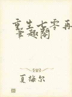 重生七零再高嫁 笔趣阁