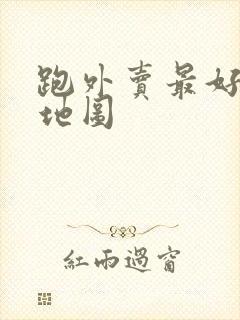 跑外卖最好用的地图