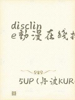 discline动漫在线播放免费观看