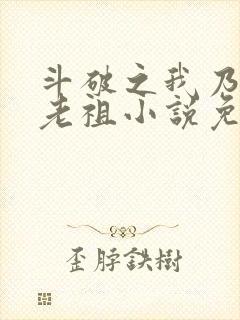 斗破之我乃萧家老祖小说免费阅读