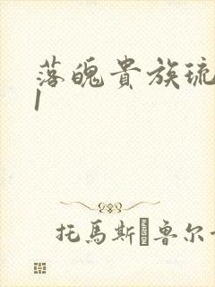 落魄贵族琉璃川1