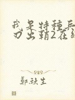 我是特种兵之利刃出鞘2在线观看