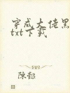 穿成大佬黑月光txt下载