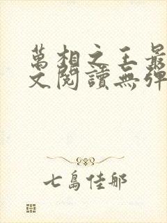 万相之王最新全文阅读无弹窗